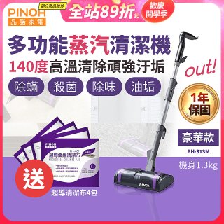 【加碼送清潔布】PINOH 品諾 多功能蒸汽清潔機【豪華款】PH-S13M
