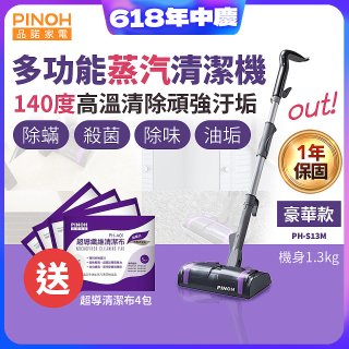 【加碼送清潔布】PINOH 品諾 多功能蒸汽清潔機【豪華款】PH-S13M