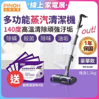 【加碼送清潔布】PINOH 品諾 多功能蒸汽清潔機【豪華款】PH-S13M