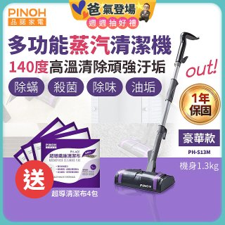 【加碼送清潔布】PINOH 品諾 多功能蒸汽清潔機【豪華款】PH-S13M