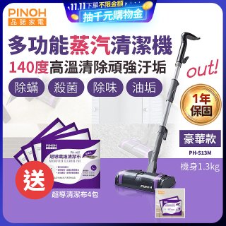 【加碼送清潔布】PINOH 品諾 多功能蒸汽清潔機【豪華款】PH-S13M