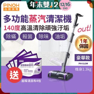 【加碼送清潔布】PINOH 品諾 多功能蒸汽清潔機【豪華款】PH-S13M