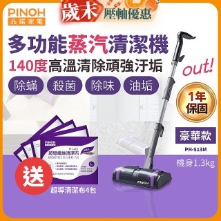 【加碼送清潔布】PINOH 品諾 多功能蒸汽清潔機【豪華款】PH-S13M