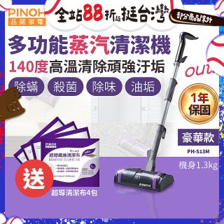 【加碼送清潔布】PINOH 品諾 多功能蒸汽清潔機【豪華款】PH-S13M