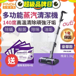 【加碼送清潔布】PINOH 品諾 多功能蒸汽清潔機【豪華款】PH-S13M
