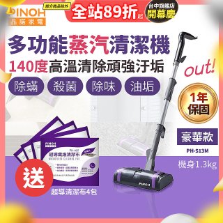 【加碼送清潔布】PINOH 品諾 多功能蒸汽清潔機【豪華款】PH-S13M