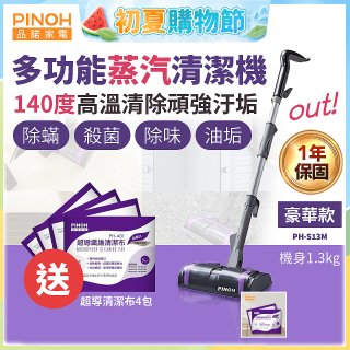 【加碼送清潔布】PINOH 品諾 多功能蒸汽清潔機【豪華款】PH-S13M