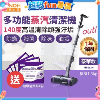 【加碼送清潔布】PINOH 品諾 多功能蒸汽清潔機【豪華款】PH-S13M