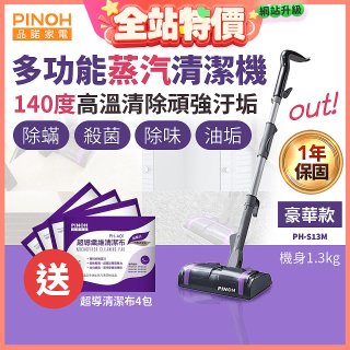 【加碼送清潔布】PINOH 品諾 多功能蒸汽清潔機【豪華款】PH-S13M