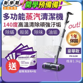 【加碼送清潔布】PINOH 品諾 多功能蒸汽清潔機【豪華款】PH-S13M