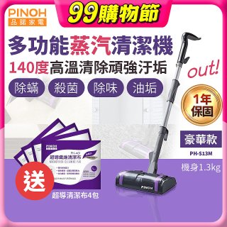 【加碼送清潔布】PINOH 品諾 多功能蒸汽清潔機【豪華款】PH-S13M