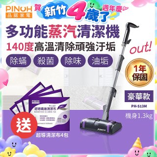 【加碼送清潔布】PINOH 品諾 多功能蒸汽清潔機【豪華款】PH-S13M