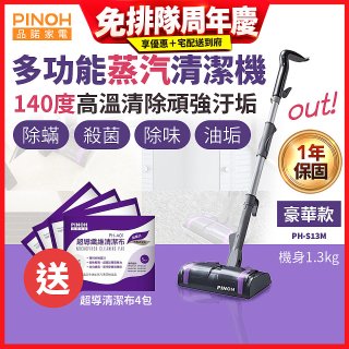 【加碼送清潔布】PINOH 品諾 多功能蒸汽清潔機【豪華款】PH-S13M