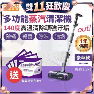 【加碼送清潔布】PINOH 品諾 多功能蒸汽清潔機【豪華款】PH-S13M