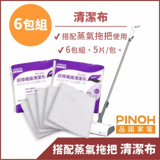 PINOH 品諾［拖把款適用］超導纖維清潔布-6包組