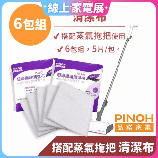 PINOH 品諾［拖把款適用］超導纖維清潔布-6包組