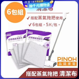 PINOH 品諾［拖把款適用］超導纖維清潔布-6包組