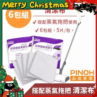PINOH 品諾［拖把款適用］超導纖維清潔布-6包組