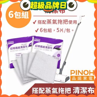 PINOH 品諾［拖把款適用］超導纖維清潔布-6包組