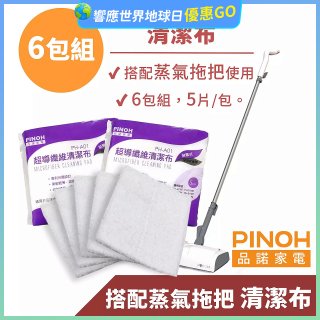 PINOH 品諾［拖把款適用］超導纖維清潔布-6包組