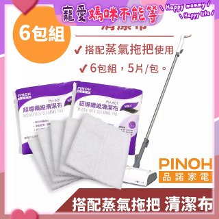 PINOH 品諾［拖把款適用］超導纖維清潔布-6包組