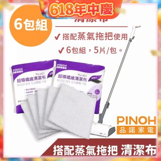 PINOH 品諾［拖把款適用］超導纖維清潔布-6包組