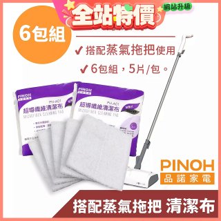 PINOH 品諾［拖把款適用］超導纖維清潔布-6包組