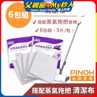 PINOH 品諾［拖把款適用］超導纖維清潔布-6包組