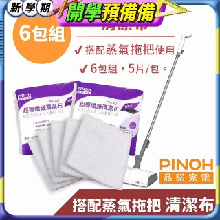 PINOH 品諾［拖把款適用］超導纖維清潔布-6包組