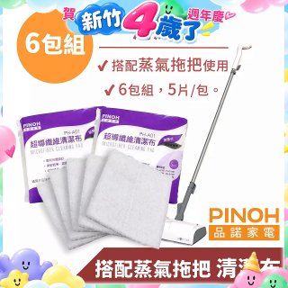 PINOH 品諾［拖把款適用］超導纖維清潔布-6包組