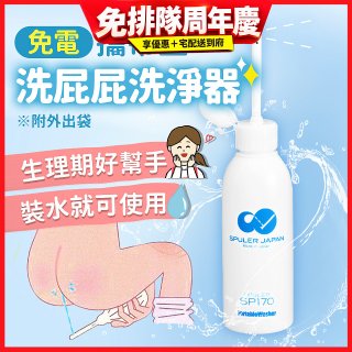 日本 免電洗屁屁 攜帶型洗淨器