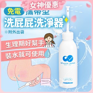 日本 免電洗屁屁 攜帶型洗淨器