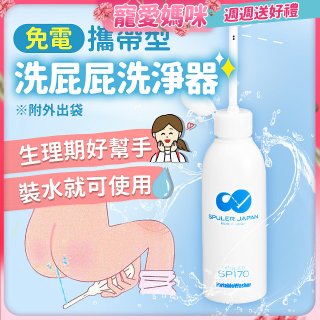 日本 免電洗屁屁 攜帶型洗淨器