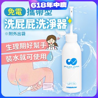 日本 免電洗屁屁 攜帶型洗淨器