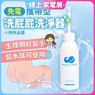 日本 免電洗屁屁 攜帶型洗淨器