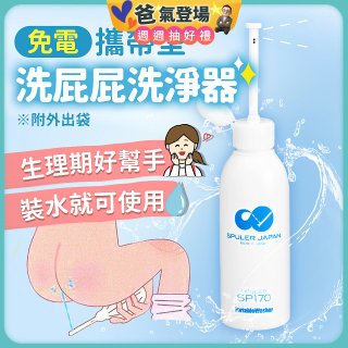 日本 免電洗屁屁 攜帶型洗淨器