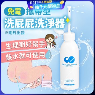 日本 免電洗屁屁 攜帶型洗淨器