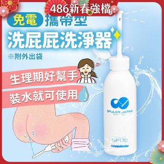 日本 免電洗屁屁 攜帶型洗淨器