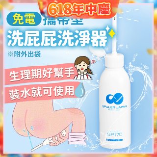 日本 免電洗屁屁 攜帶型洗淨器