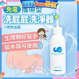 日本 免電洗屁屁 攜帶型洗淨器