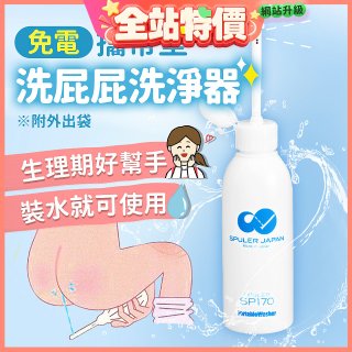 日本 免電洗屁屁 攜帶型洗淨器