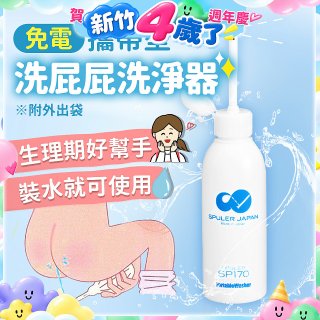 日本 免電洗屁屁 攜帶型洗淨器