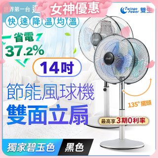 雙生 節能風球機雙面立扇
