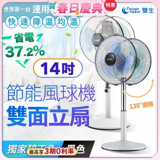 雙生 節能風球機雙面立扇