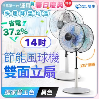 雙生 節能風球機雙面立扇