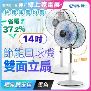 雙生 節能風球機雙面立扇