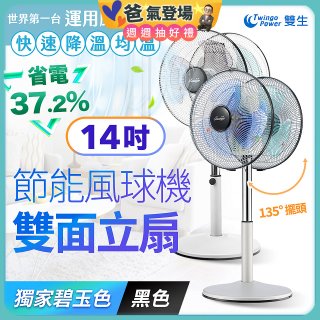 雙生 節能風球機雙面立扇