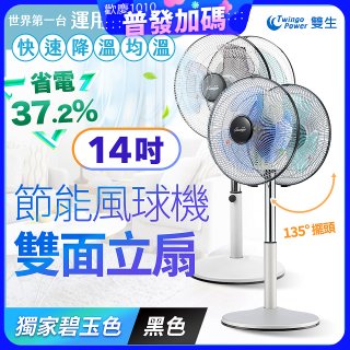 雙生 節能風球機雙面立扇