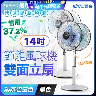 雙生 節能風球機雙面立扇