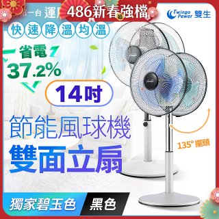 雙生 節能風球機雙面立扇